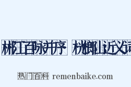 郴江百咏并序·桄榔山近义词是什么意思的图片